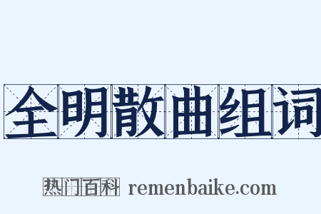 全明散曲组词是什么意思的图片